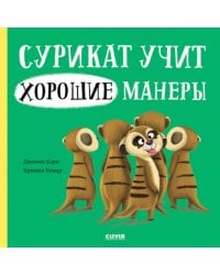 Сурикат учит хорошие манеры