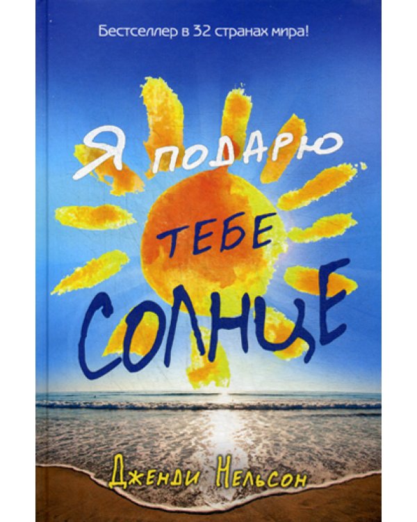 Я подарю тебе солнце