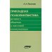 Прикладная психолингвистика речевого общения и массовой коммуникации. 3-е изд., стер Прикладная психолингвистика речевого общения и массовой коммуникации. 3-е изд., стер
