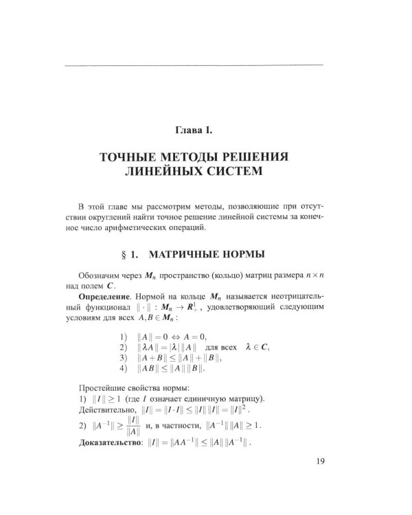 Практикум на ЭВМ. Методы решения линейных систем, нахождение собственных значений и приближения функций: Учебное пособие