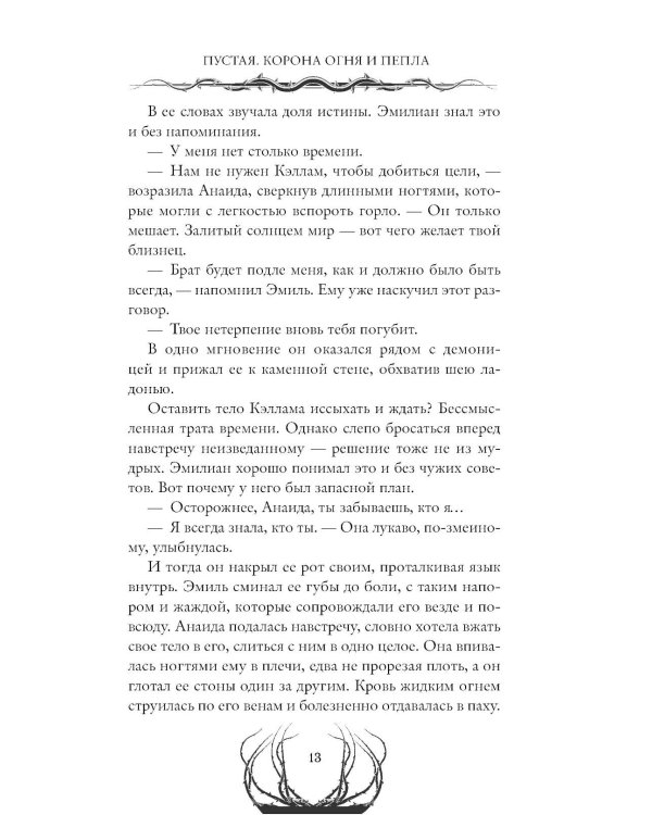Дополнительное изображение книги «Пустая. Корона огня и пепла»