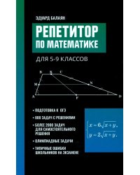 Репетитор по математике для 5-9 кл. 7-е изд
