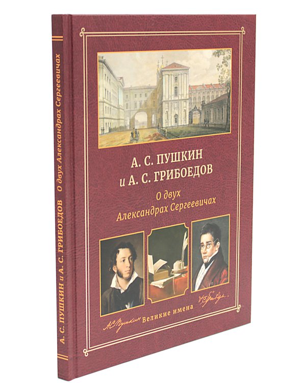 А.С. Пушкин и А.С. Грибоедов. О двух Александрах Сергеевичах