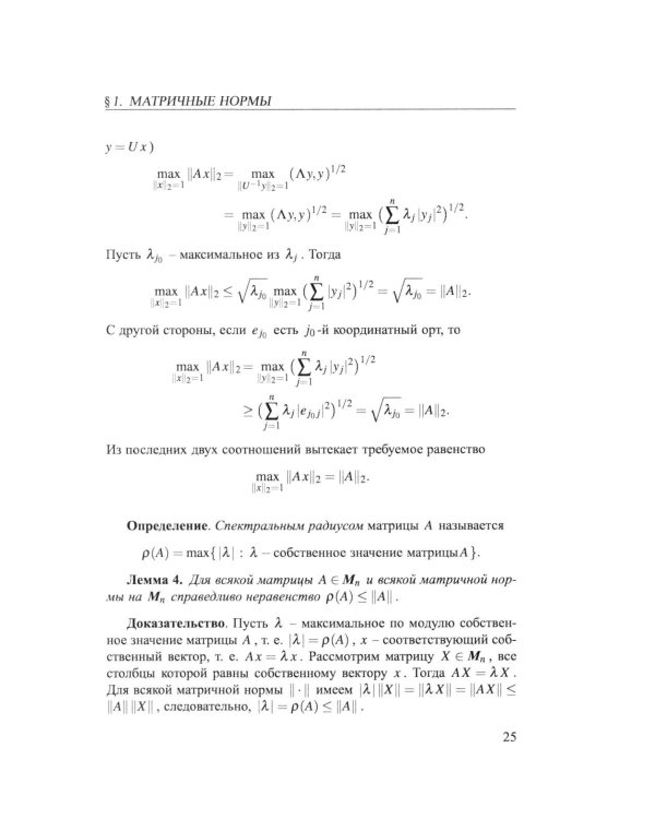 Практикум на ЭВМ. Методы решения линейных систем, нахождение собственных значений и приближения функций: Учебное пособие