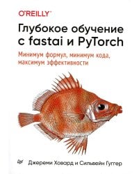 Глубокое обучение с fastai и PyTorch: минимум формул, минимум кода, максимум эффективности