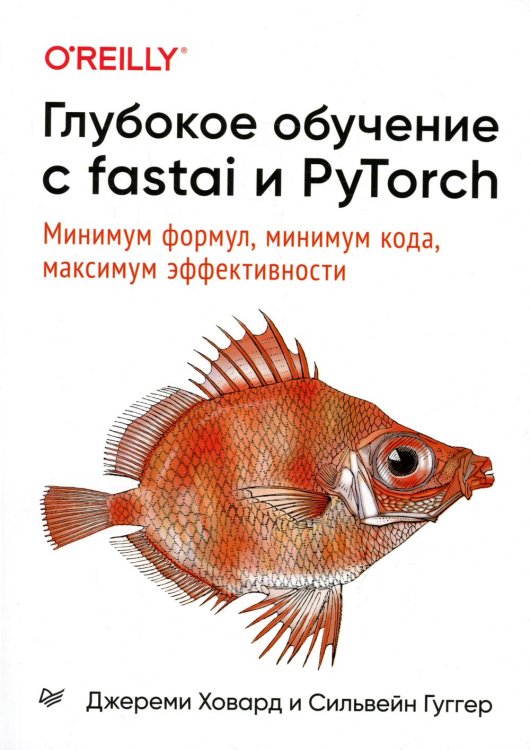 Глубокое обучение с fastai и PyTorch: минимум формул, минимум кода, максимум эффективности