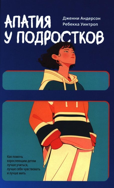 Обложка книги «Апатия у подростков: Как помочь взрослеющим детям лучше учиться, лучше себя чувствовать и лучше жить» — Андерсон Дженни;Уинтроп Ребекка, ISBN 9789851562240