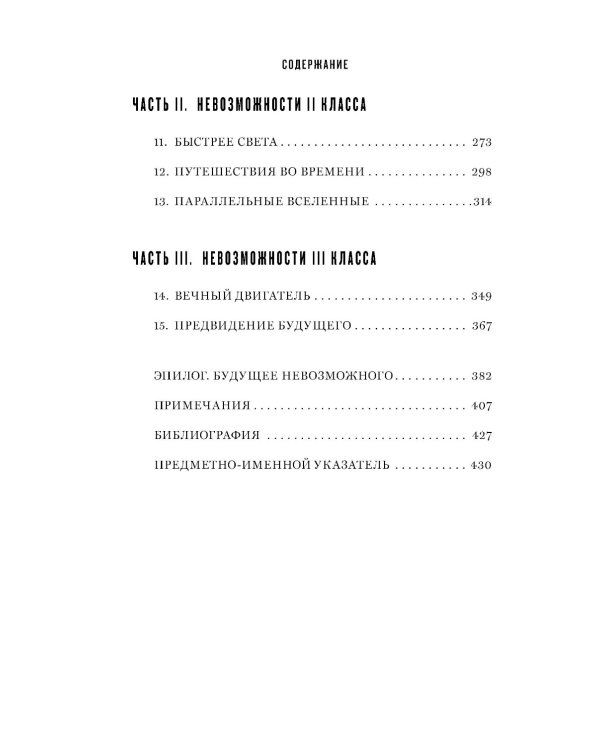 Физика невозможного. 10-е изд