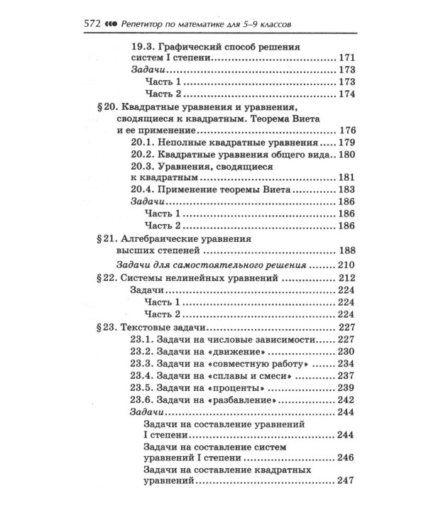 Репетитор по математике для 5-9 кл. 7-е изд