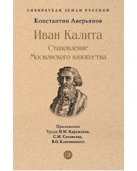 Иван Калита. Становление Московского княжества