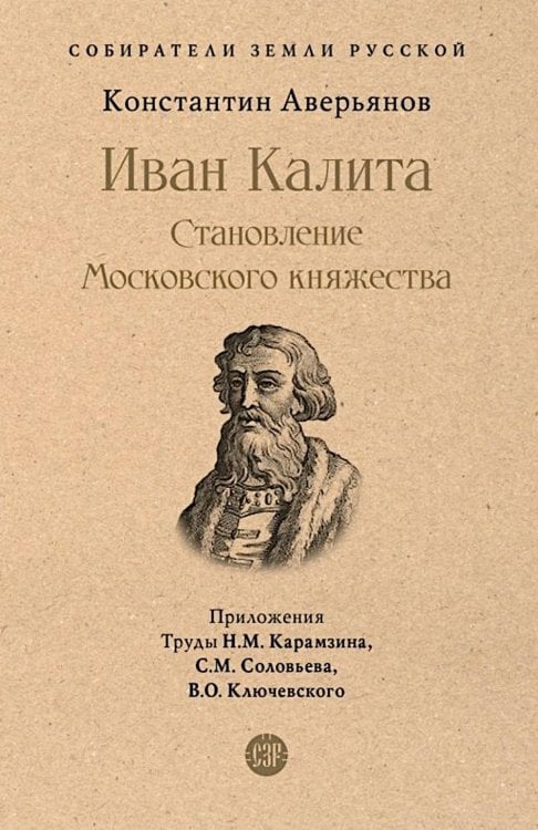 Иван Калита. Становление Московского княжества