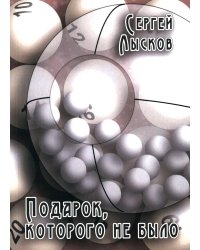 Подарок, которого не было