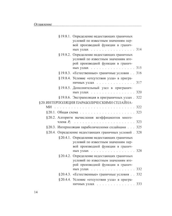 Практикум на ЭВМ. Методы решения линейных систем, нахождение собственных значений и приближения функций: Учебное пособие