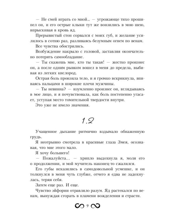Наложница Змея, или Запретное влечение Нага
