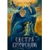 Сестра грифонам: роман