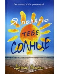Я подарю тебе солнце