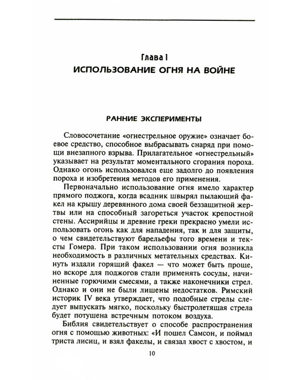 История огнестрельного оружия. С древнейших времен до XX века