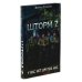 Шторм Z + Пехота бессмертна + СВО (комплект из 3-х книг)