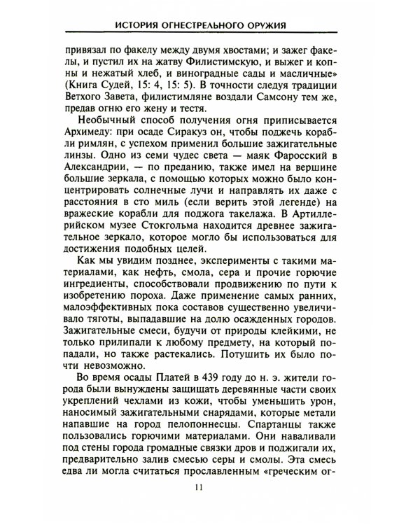 История огнестрельного оружия. С древнейших времен до XX века