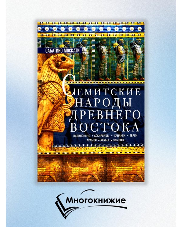 Семитские народы Древнего Востока
