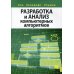 Разработка и анализ компьютерных алгоритмов Разработка и анализ компьютерных алгоритмов