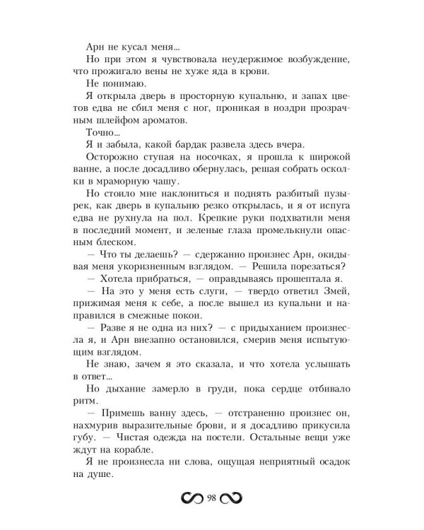Наложница Змея, или Запретное влечение Нага