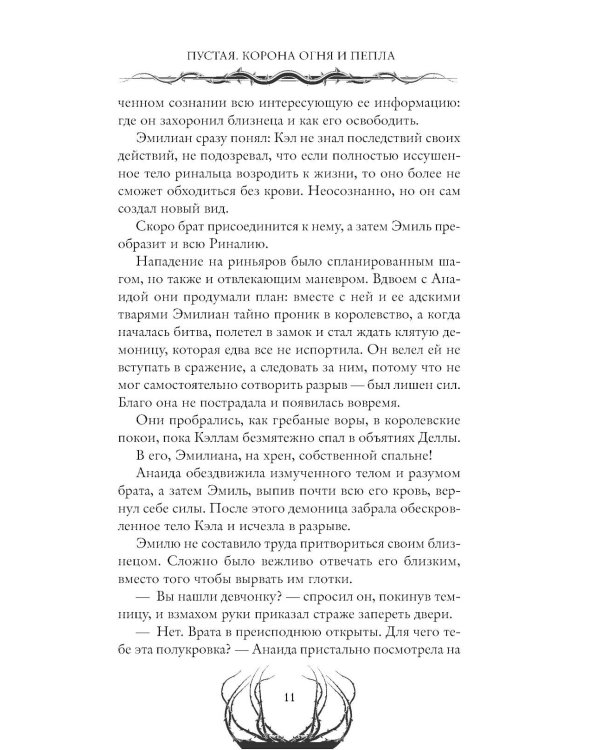 Дополнительное изображение книги «Пустая. Корона огня и пепла»