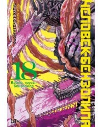 Человек-бензопила 18. Кн. 23. Война, трусы, Бензопила: манга
