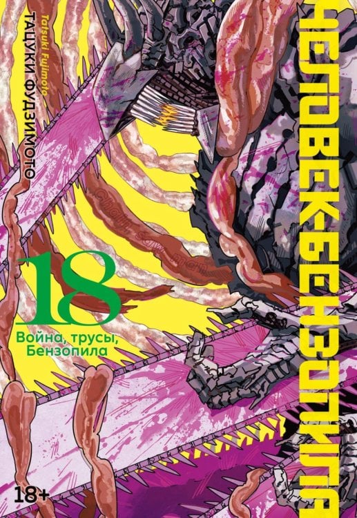 Обложка книги «Человек-бензопила 18. Кн. 23. Война, трусы, Бензопила: манга» — Фудзимото Тацуки, ISBN 9785389340022