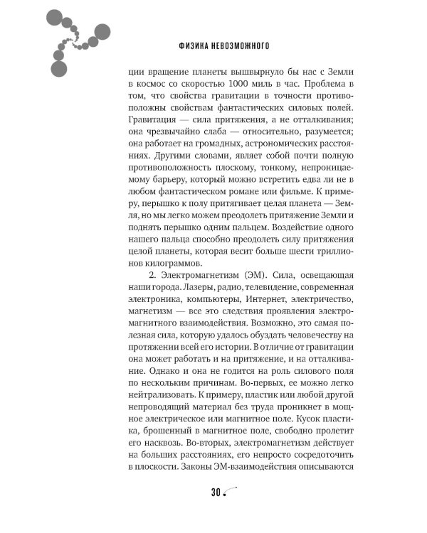 Физика невозможного. 10-е изд