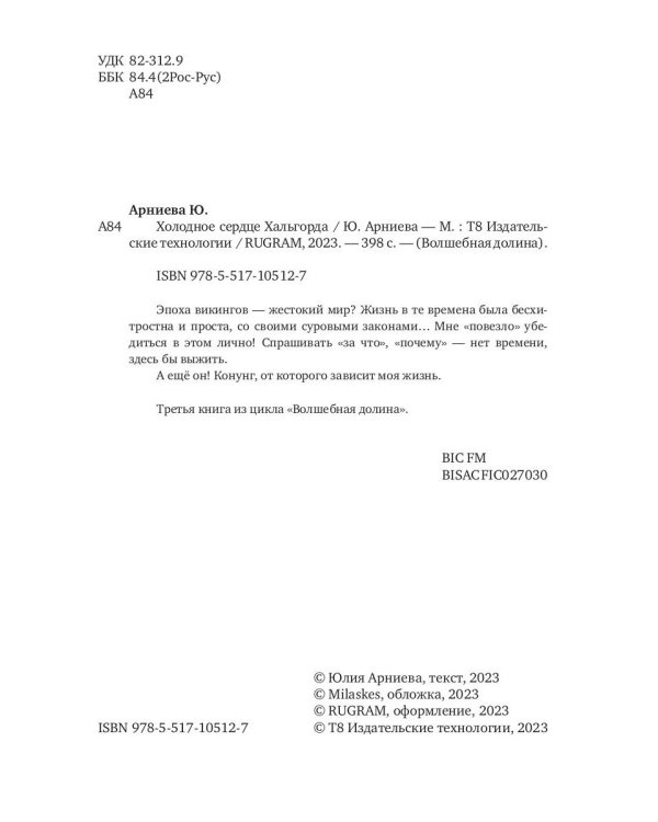 Холодное сердце Хальгорда