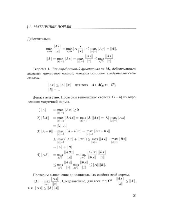 Практикум на ЭВМ. Методы решения линейных систем, нахождение собственных значений и приближения функций: Учебное пособие
