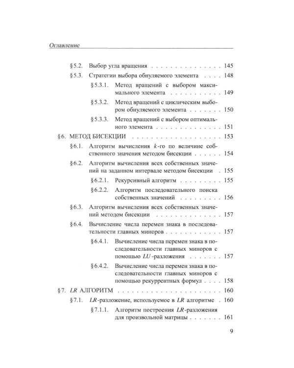 Практикум на ЭВМ. Методы решения линейных систем, нахождение собственных значений и приближения функций: Учебное пособие