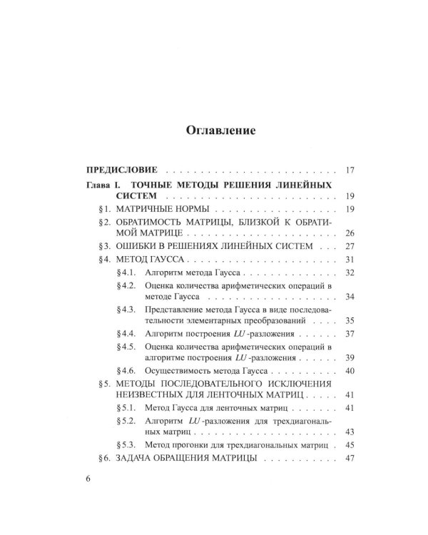 Практикум на ЭВМ. Методы решения линейных систем, нахождение собственных значений и приближения функций: Учебное пособие