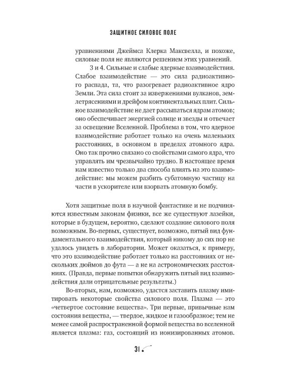 Физика невозможного. 10-е изд