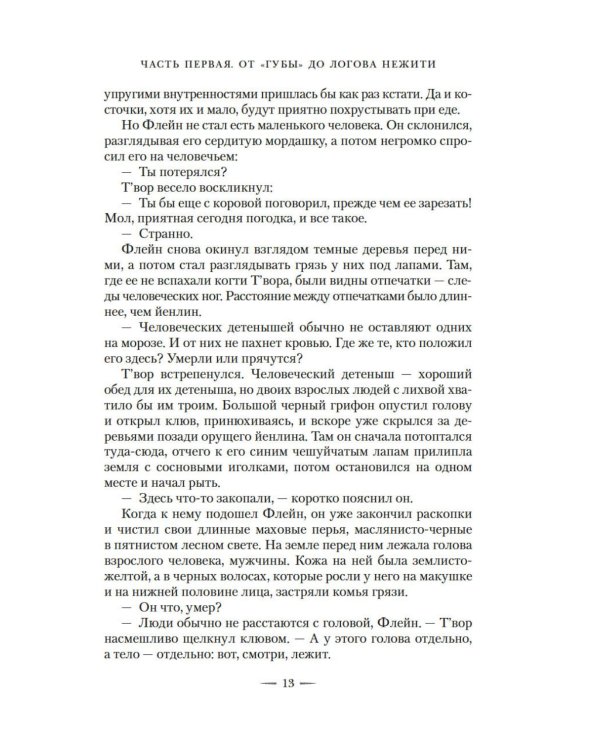 Сестра грифонам: роман