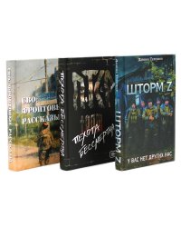 Шторм Z + Пехота бессмертна + СВО (комплект из 3-х книг)