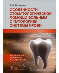 Особенности стоматологической помощи больным с патологией системы крови