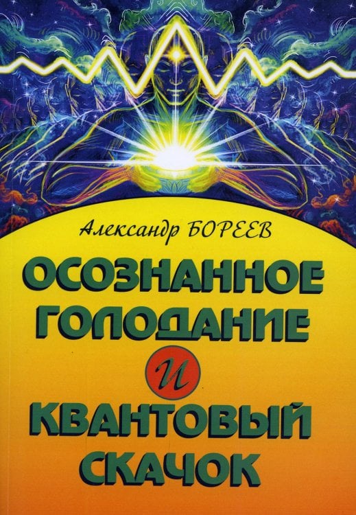 Осознанное голодание и квантовый скачок