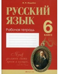 Русский язык.  6 кл. Рабочая тетрадь