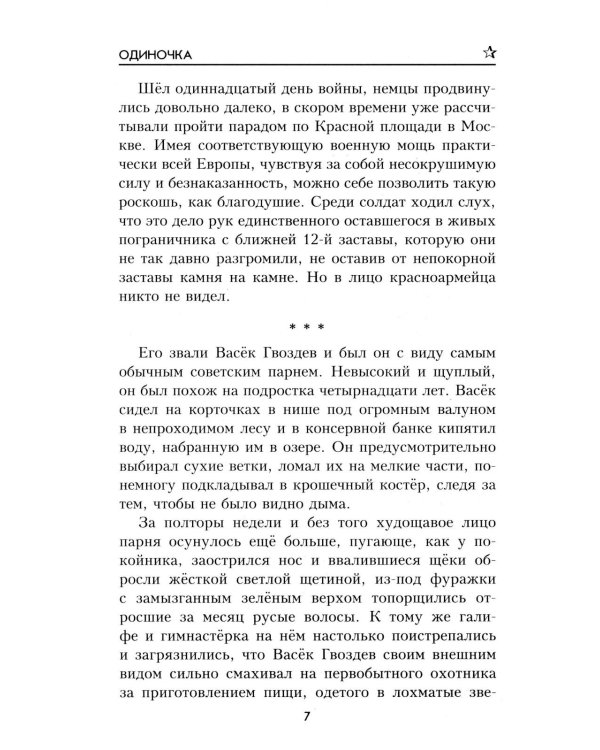 Одиночка