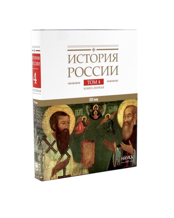 Дополнительное изображение книги «История России. В 20 т. Т. 4: Россия в XVI в. Создание единого государства: Кн. 1-2 (комплект из 2-х книг)»