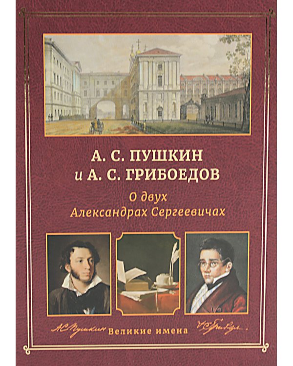 А.С. Пушкин и А.С. Грибоедов. О двух Александрах Сергеевичах