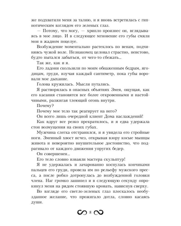 Наложница Змея, или Запретное влечение Нага