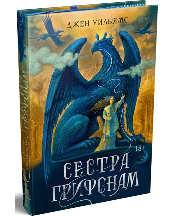 Сестра грифонам: роман