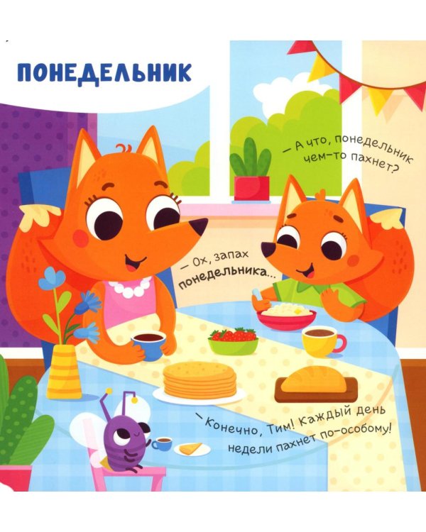 Чем пахнет неделя?: книга с ароматами