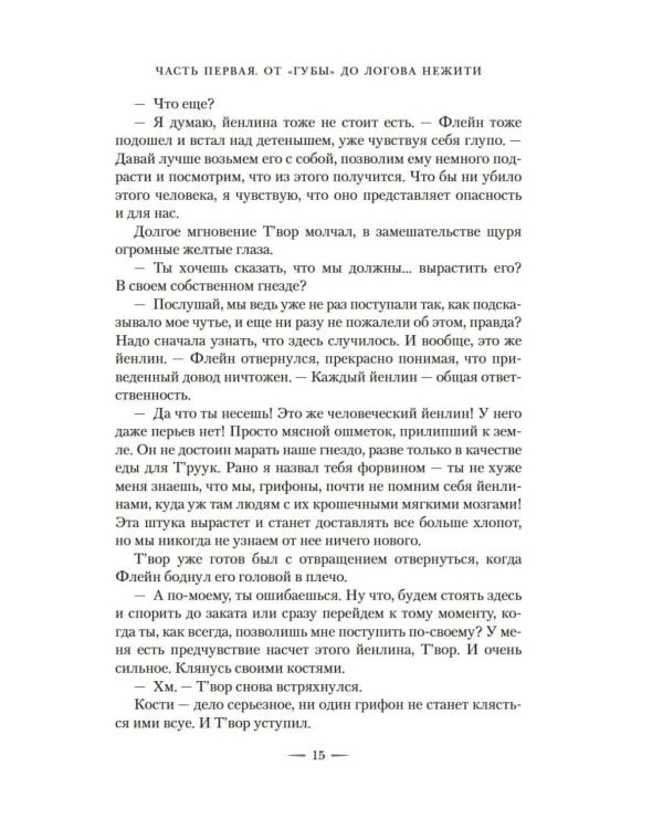 Сестра грифонам: роман