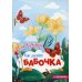 Бабочка: книжка-гармошка