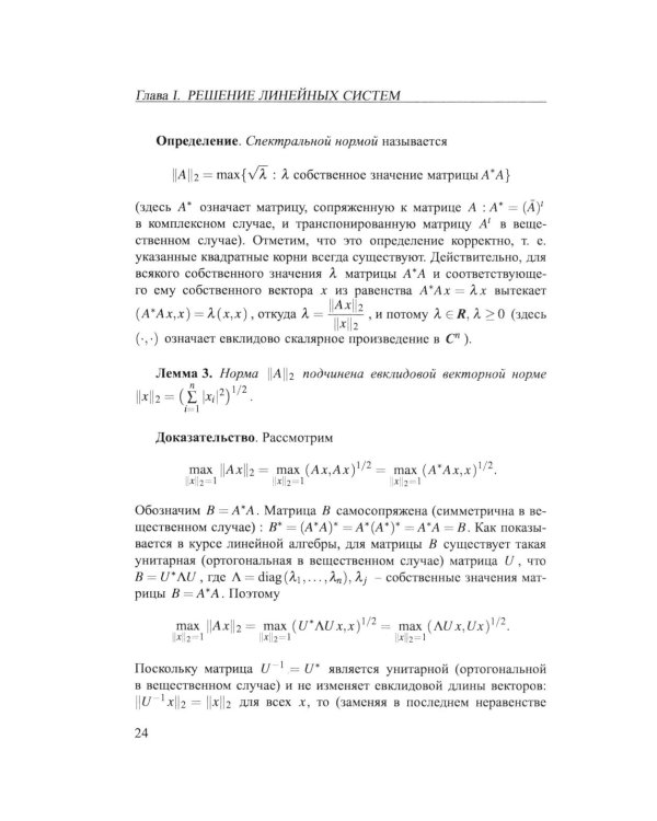 Практикум на ЭВМ. Методы решения линейных систем, нахождение собственных значений и приближения функций: Учебное пособие