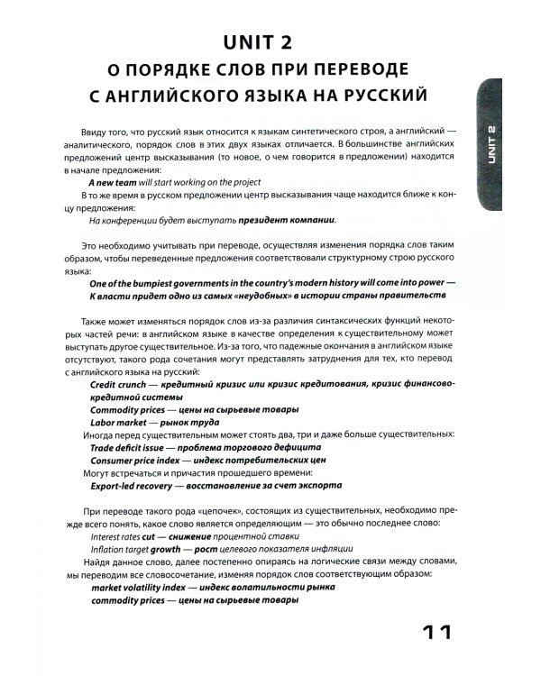 Английский язык. Экономический перевод на отлично. Уровни В1-В2: Учебное пособие